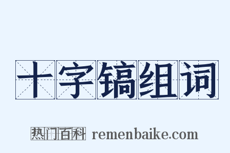 十字镐组词是什么意思的图片